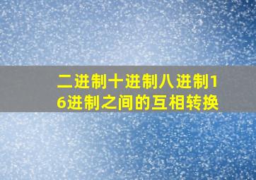 二进制十进制八进制16进制之间的互相转换