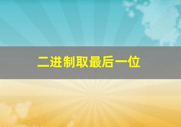 二进制取最后一位