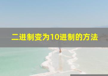 二进制变为10进制的方法