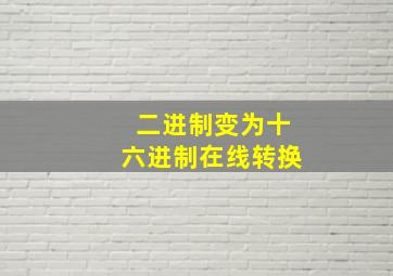 二进制变为十六进制在线转换