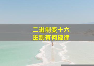 二进制变十六进制有何规律