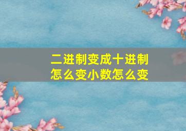 二进制变成十进制怎么变小数怎么变