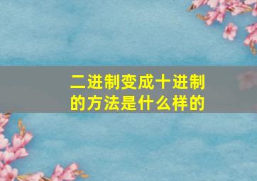 二进制变成十进制的方法是什么样的