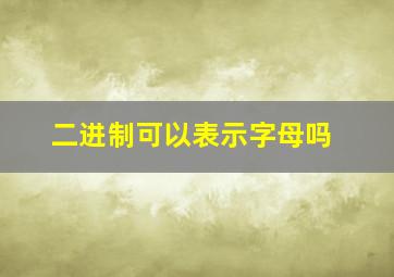 二进制可以表示字母吗