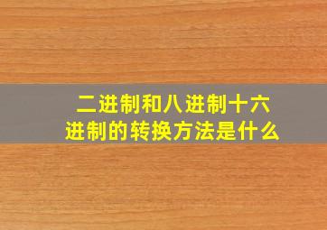 二进制和八进制十六进制的转换方法是什么