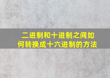 二进制和十进制之间如何转换成十六进制的方法