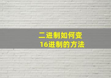 二进制如何变16进制的方法