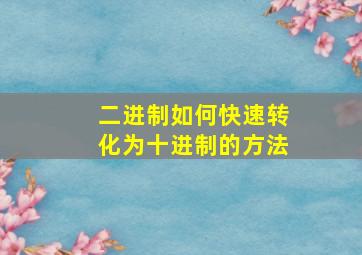 二进制如何快速转化为十进制的方法