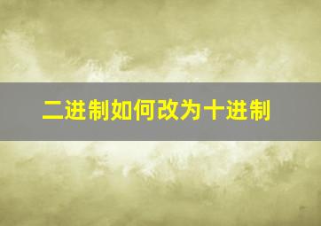 二进制如何改为十进制