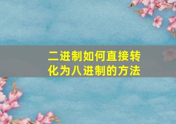 二进制如何直接转化为八进制的方法