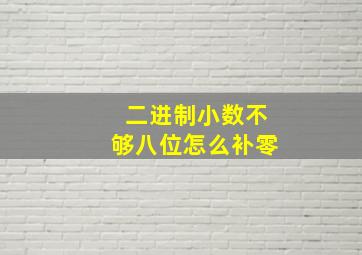 二进制小数不够八位怎么补零