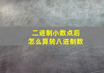 二进制小数点后怎么算转八进制数