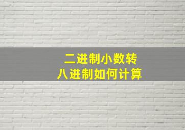 二进制小数转八进制如何计算