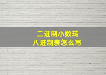 二进制小数转八进制表怎么写