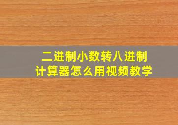 二进制小数转八进制计算器怎么用视频教学