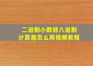 二进制小数转八进制计算器怎么用视频教程