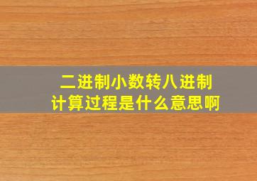 二进制小数转八进制计算过程是什么意思啊