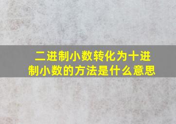 二进制小数转化为十进制小数的方法是什么意思