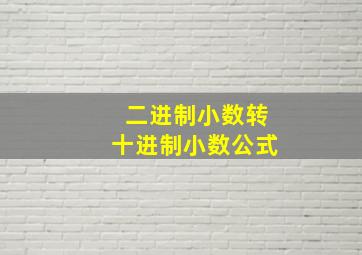 二进制小数转十进制小数公式