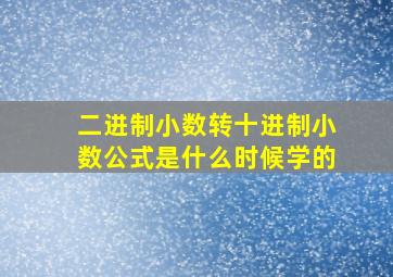 二进制小数转十进制小数公式是什么时候学的