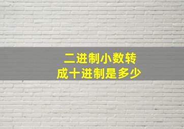 二进制小数转成十进制是多少