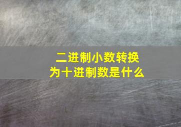 二进制小数转换为十进制数是什么