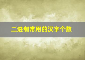 二进制常用的汉字个数