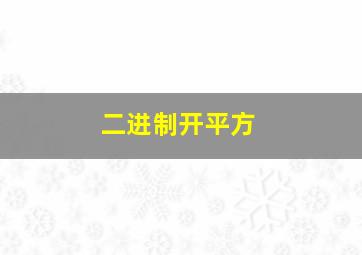 二进制开平方