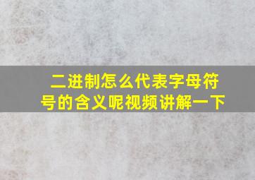 二进制怎么代表字母符号的含义呢视频讲解一下