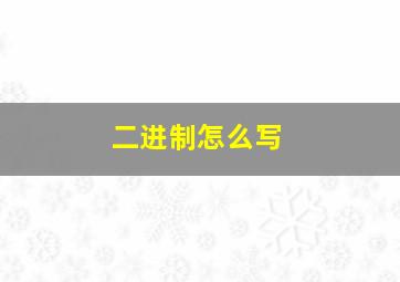 二进制怎么写