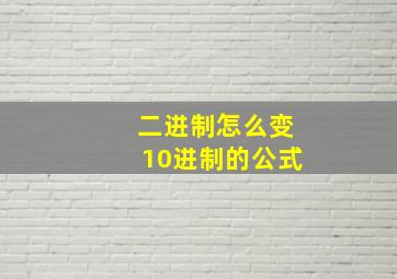 二进制怎么变10进制的公式