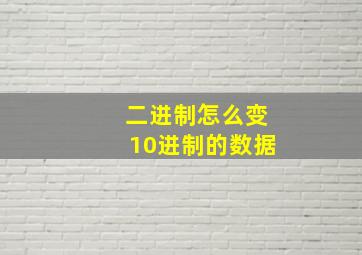 二进制怎么变10进制的数据