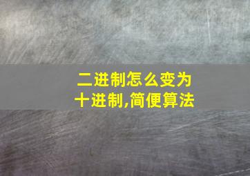 二进制怎么变为十进制,简便算法