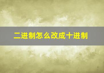 二进制怎么改成十进制