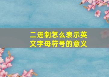 二进制怎么表示英文字母符号的意义