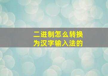 二进制怎么转换为汉字输入法的