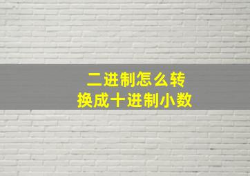 二进制怎么转换成十进制小数