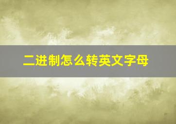 二进制怎么转英文字母