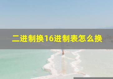 二进制换16进制表怎么换