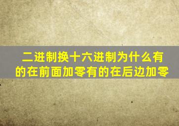 二进制换十六进制为什么有的在前面加零有的在后边加零