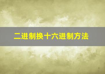 二进制换十六进制方法