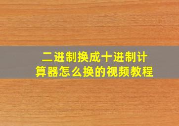 二进制换成十进制计算器怎么换的视频教程