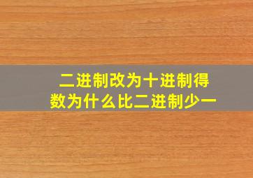 二进制改为十进制得数为什么比二进制少一