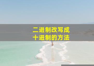 二进制改写成十进制的方法