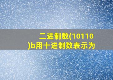 二进制数(10110)b用十进制数表示为