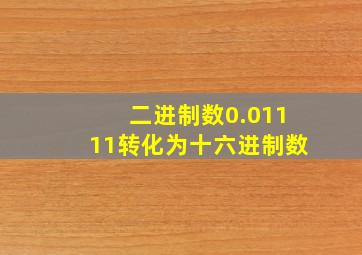 二进制数0.01111转化为十六进制数