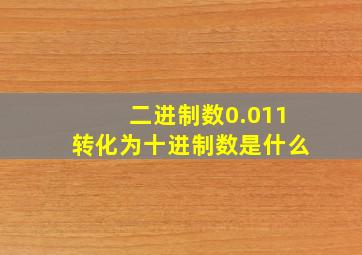 二进制数0.011转化为十进制数是什么