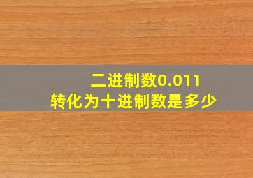 二进制数0.011转化为十进制数是多少