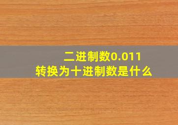 二进制数0.011转换为十进制数是什么