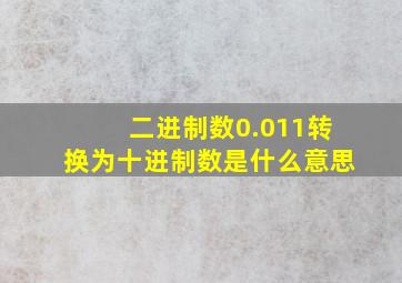 二进制数0.011转换为十进制数是什么意思